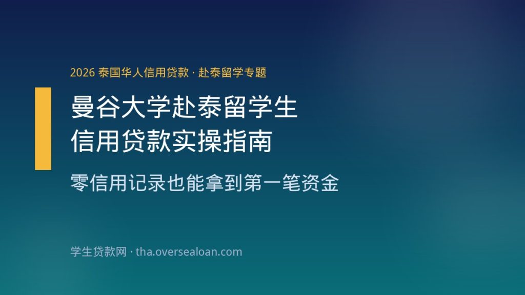 曼谷大学校园里的赴泰留学生